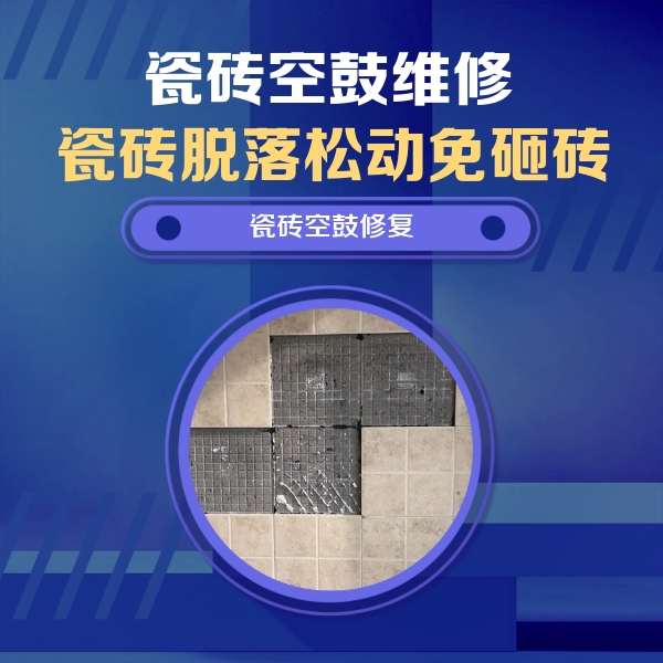 弋江瓷砖空鼓维修公司分享卫生间墙面瓷砖空鼓面积较大时，如何进行注浆修补？