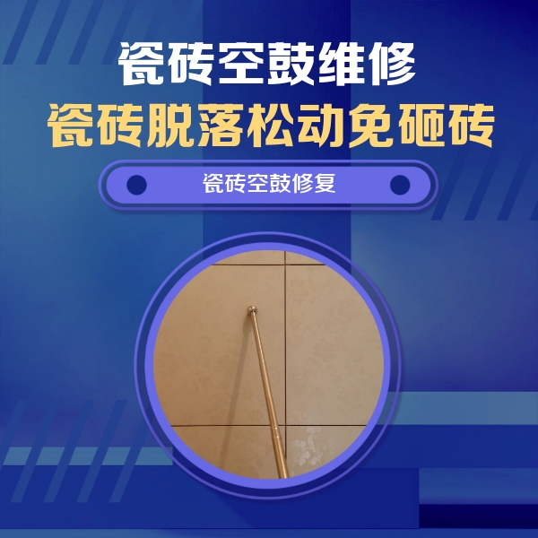 弋江瓷砖空鼓维修公司分享如何判断瓷砖空鼓的面积？