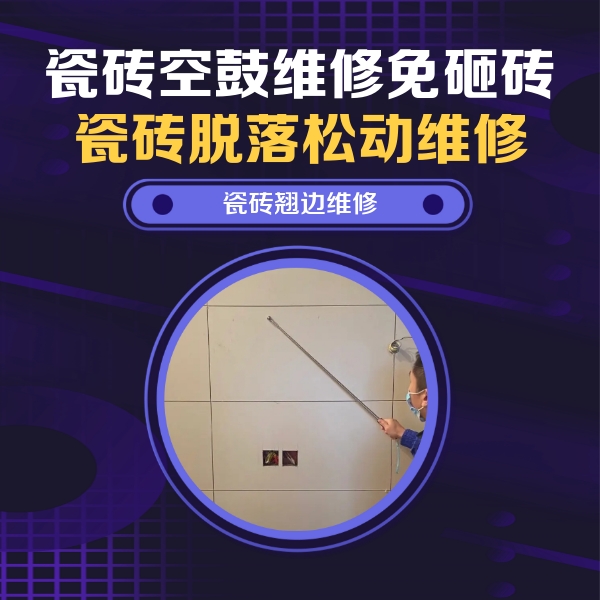 弋江瓷砖空鼓维修公司分享瓷砖空鼓面积较大时，除了注浆修补还有哪些维修方法？