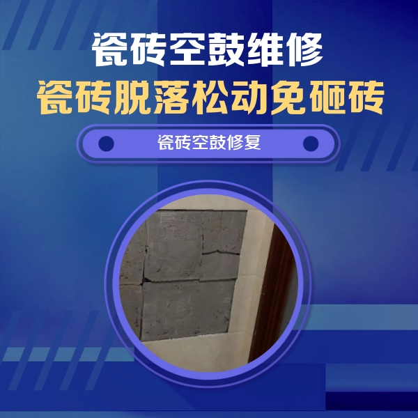 弋江瓷砖空鼓维修公司分享砖缝注浆修补空鼓的注意事项有哪些？
