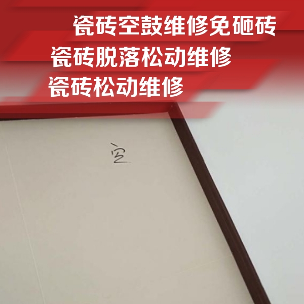 弋江瓷砖空鼓维修公司分享卫生间墙面瓷砖空鼓