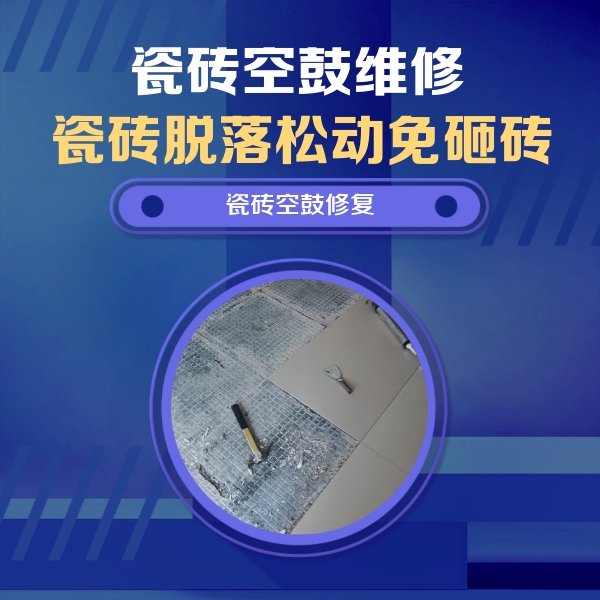 弋江瓷砖空鼓维修公司分享瓷砖松动维修的方法