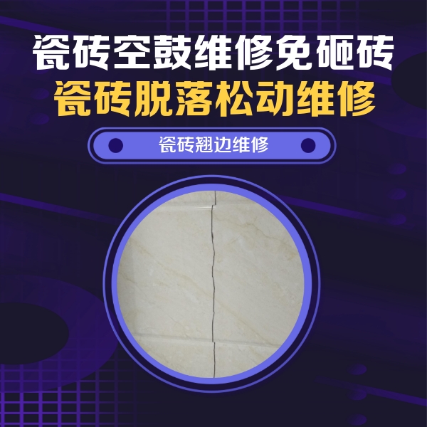弋江瓷砖空鼓维修公司分享砖缝注浆修补空鼓的具体操作步骤是什么
