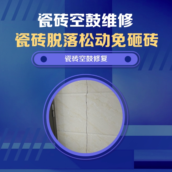 弋江瓷砖空鼓维修公司分享瓷砖空鼓面积较大时，除了注浆修补还有哪些维修方法？